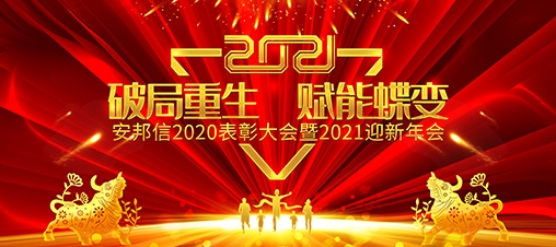 安邦信“2020表彰大會暨2021迎新年會”圓滿落幕